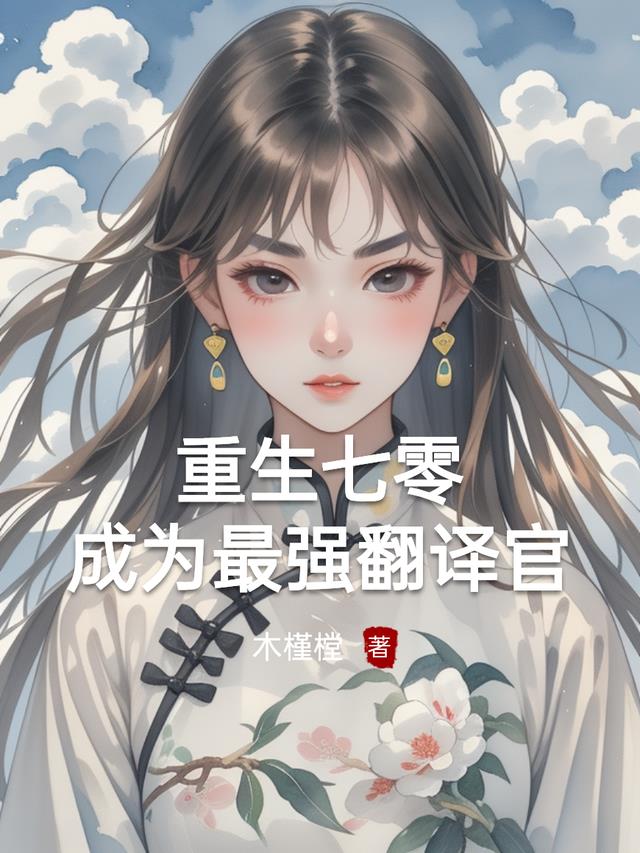 重生七零，成为最强翻译官