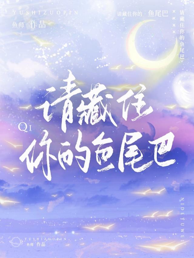 请藏住你的鱼尾巴