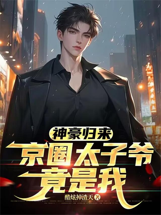 神豪归来，京圈太子爷竟是我