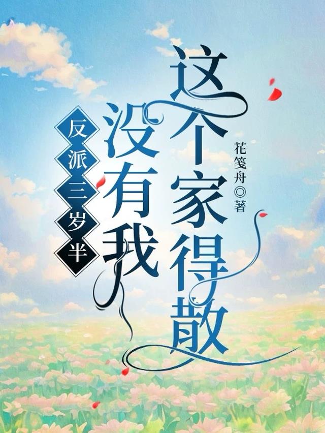 反派三岁半：没有我，这个家得散