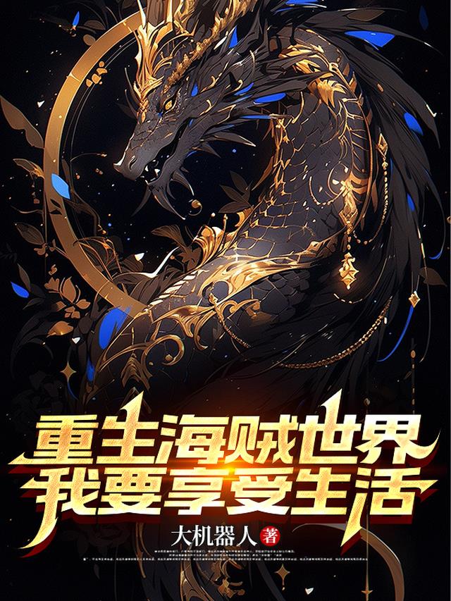 重生海贼世界，我要享受生活