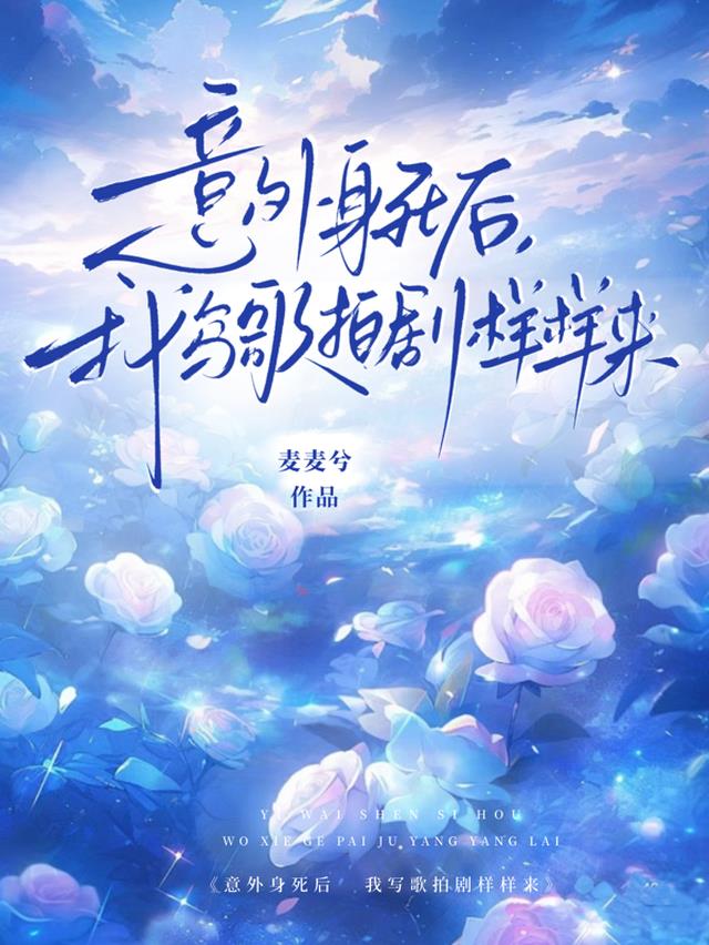 意外身死后，我写歌拍剧样样来