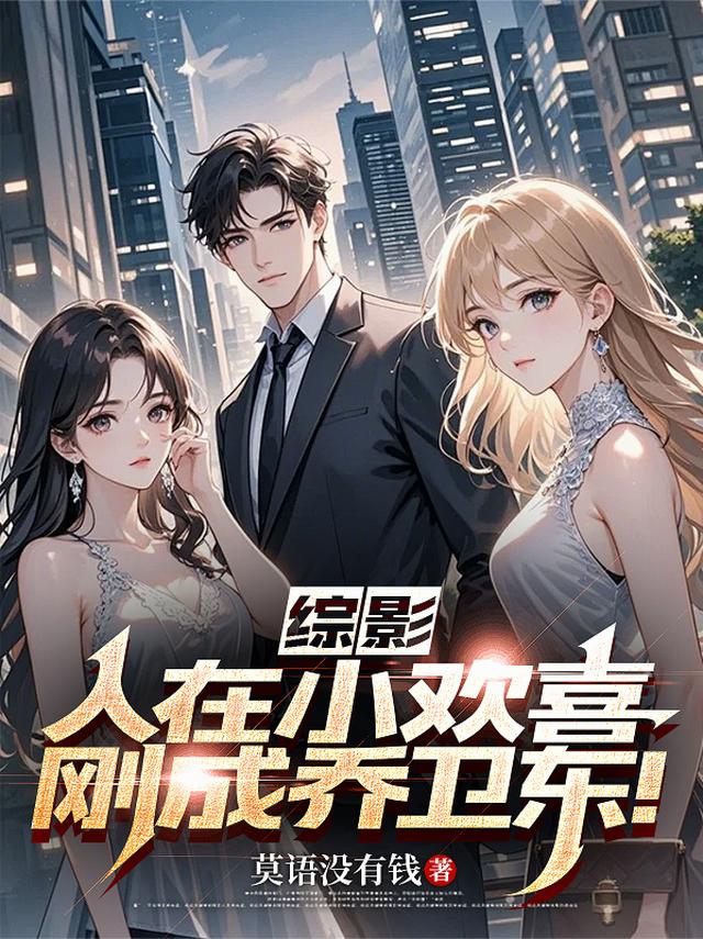 综影：人在小欢喜，刚成乔卫东！