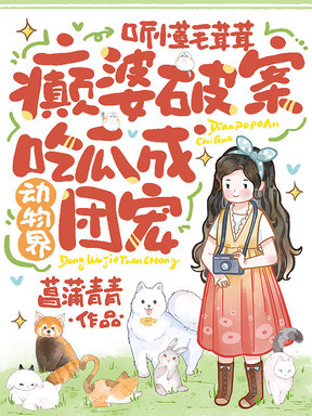 听懂毛茸茸，精神病摊牌竟成团宠？