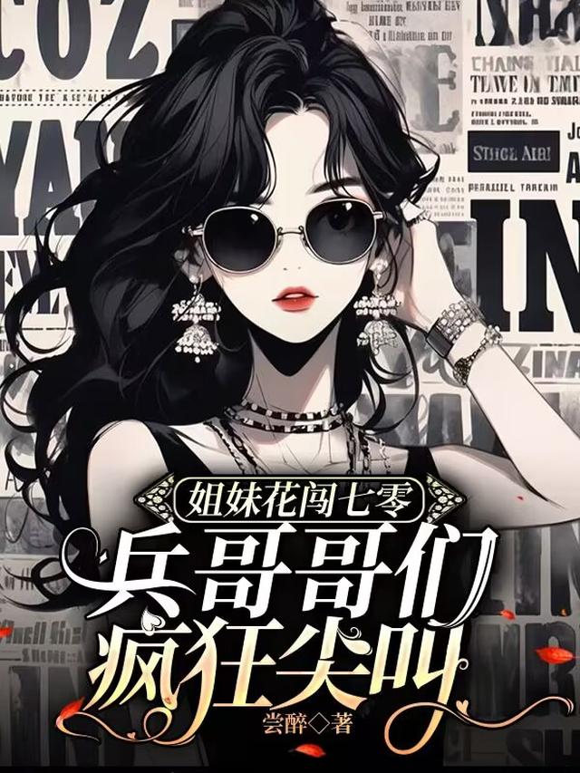 姐妹花闯七零：兵哥哥们疯狂尖叫