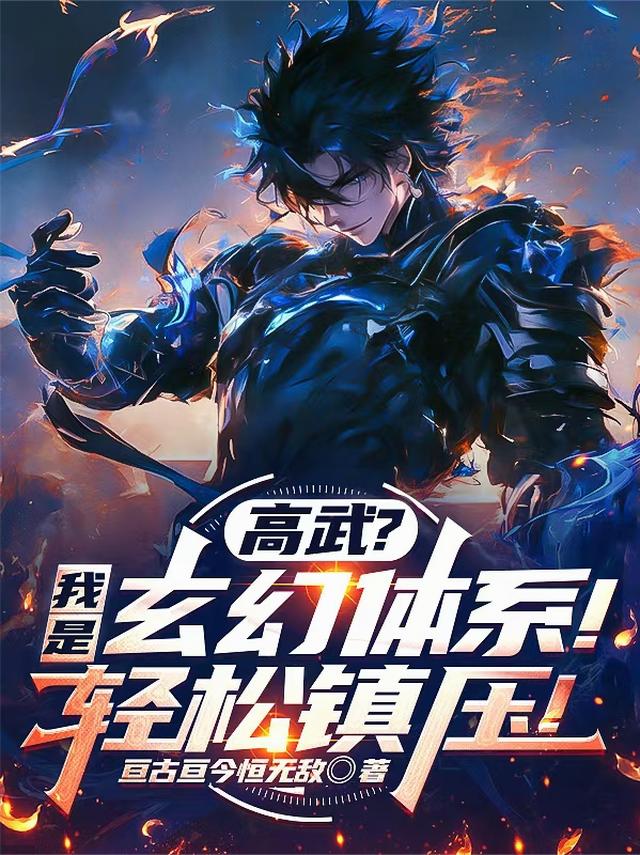 高武？我是玄幻体系！轻松镇压！