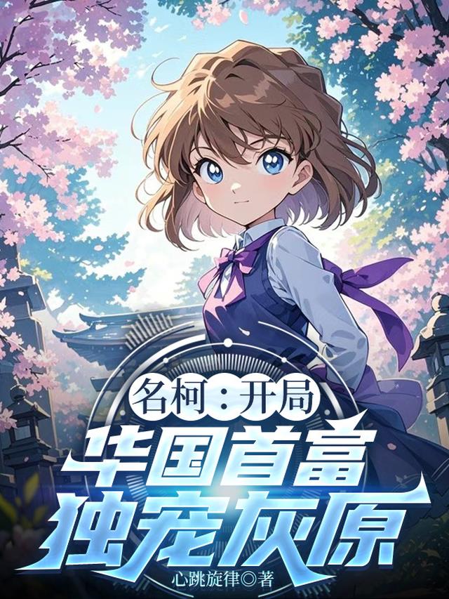 名柯：开局华国首富，独宠灰原