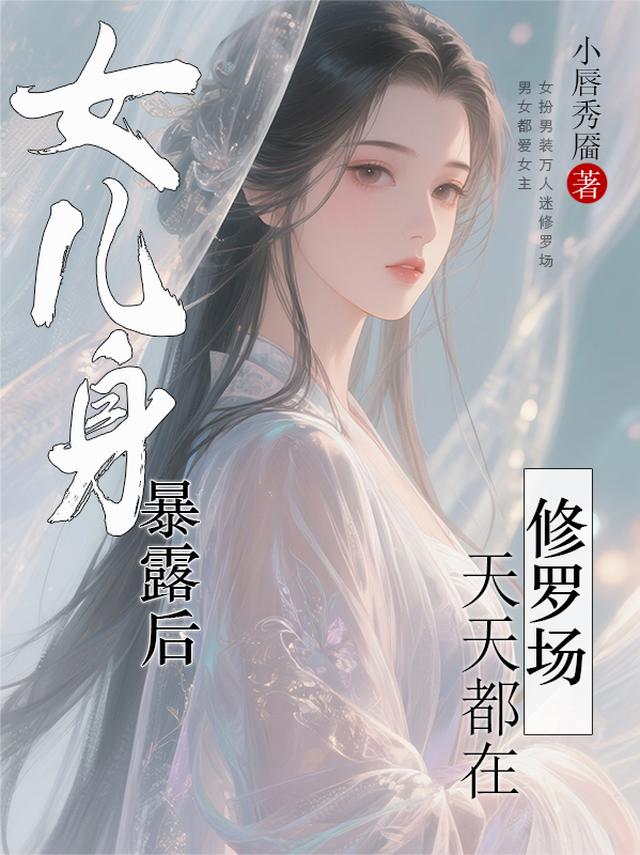 女儿身暴露后，天天都在修罗场