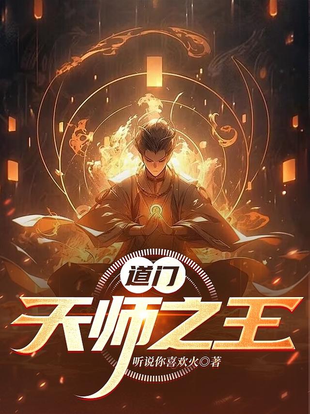 道门天师之王