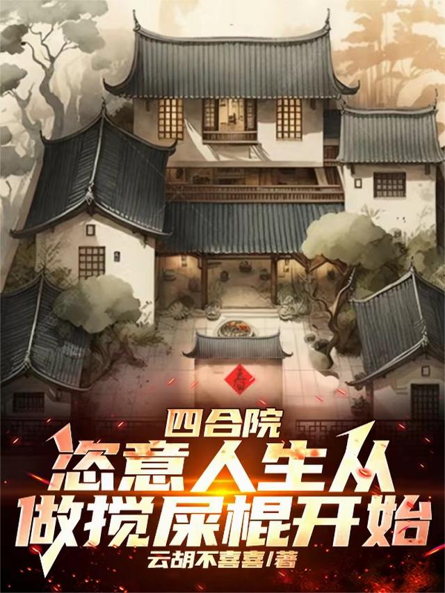 四合院：恣意人生从做搅屎棍开始