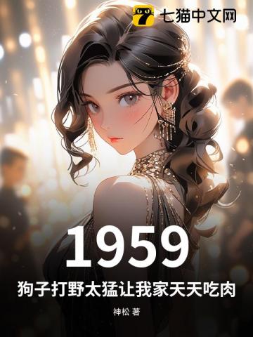 1959：狗子打野太猛让我家天天吃肉