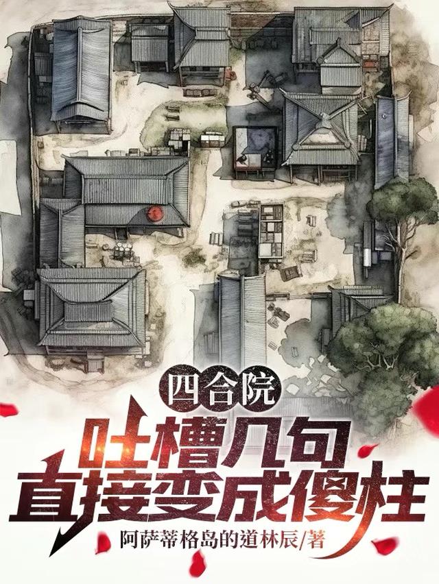 四合院：吐槽几句，直接变成傻柱