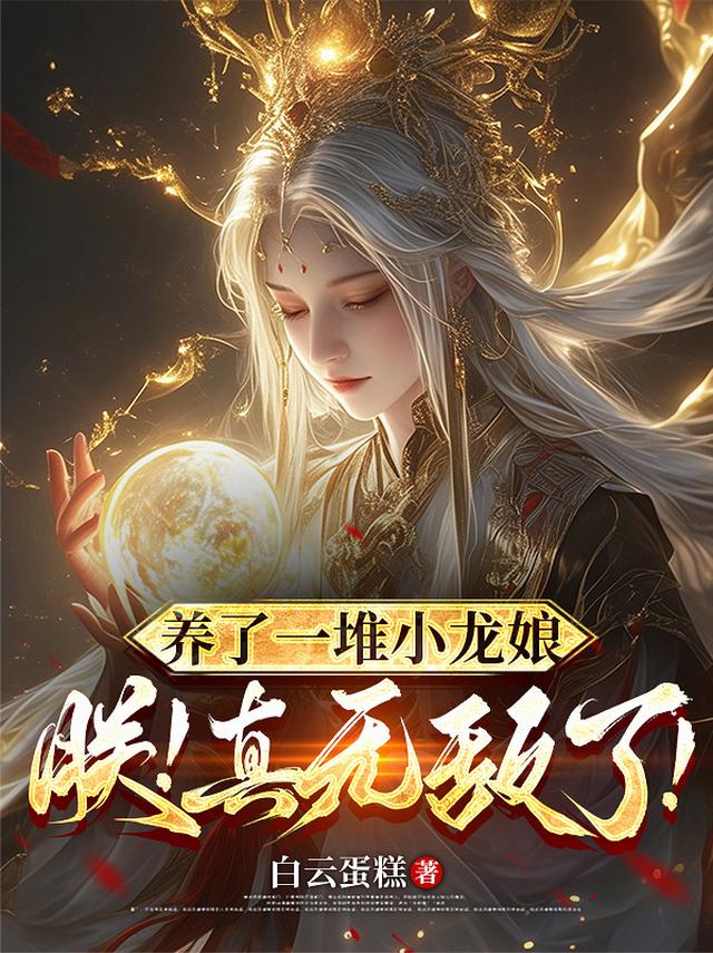 养了一堆小龙娘，朕！真无敌了！