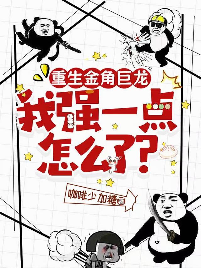 重生金角巨龙，我强一点怎么了？