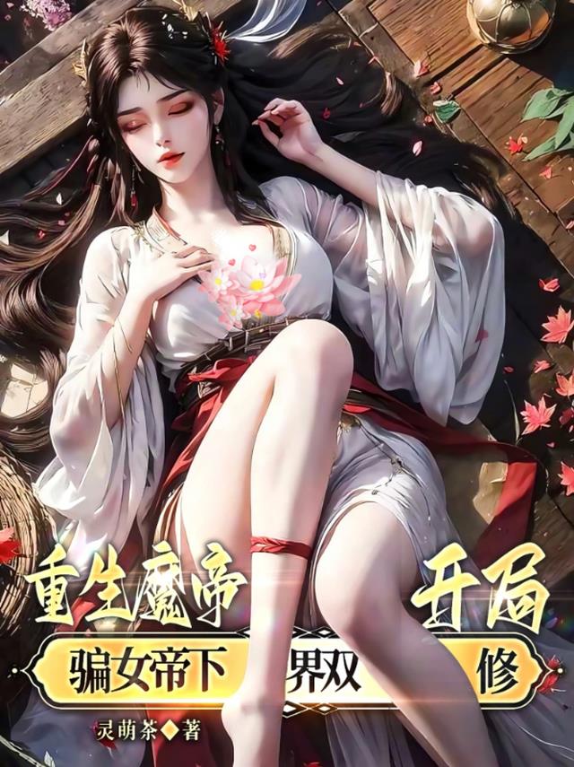 重生魔帝，开局骗绝美女帝下界！