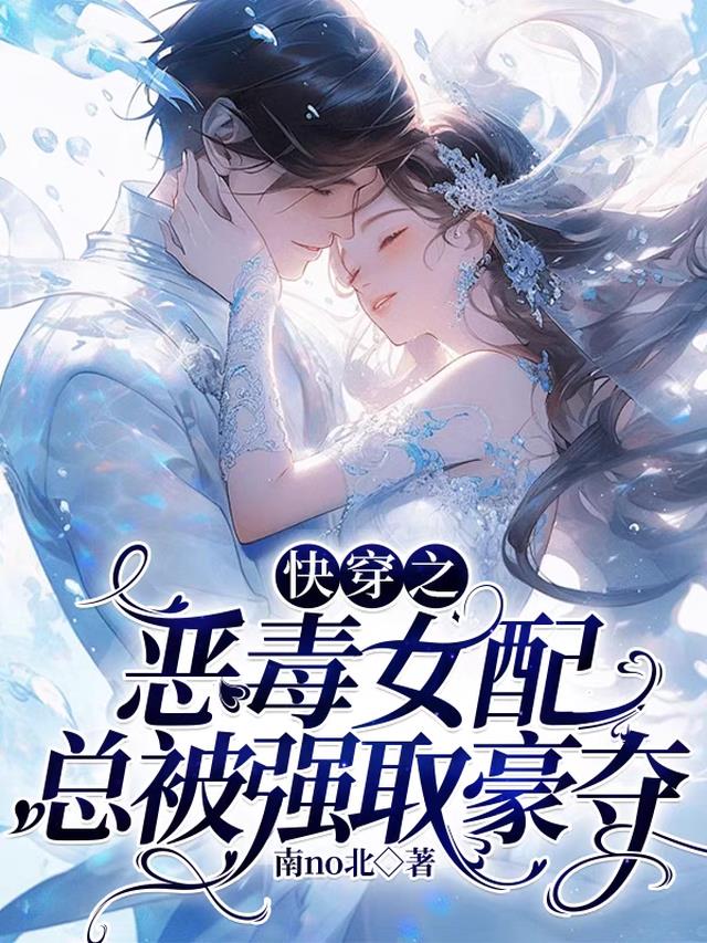 快穿之恶毒女配总被强取豪夺