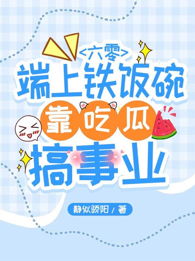 六零：端上铁饭碗，靠吃瓜搞事业