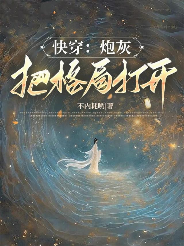 快穿：炮灰把格局打开