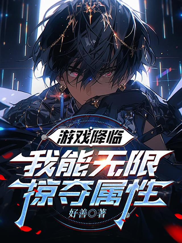 游戏降临：我能无限掠夺属性