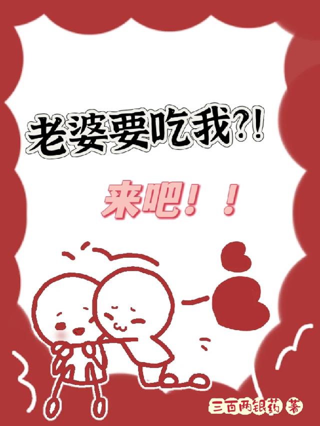 老婆要吃我？来吧！
