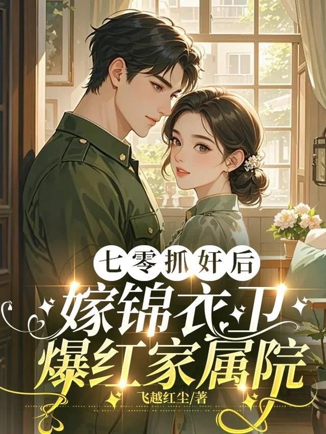 七零抓奸后，嫁锦衣卫爆红家属院