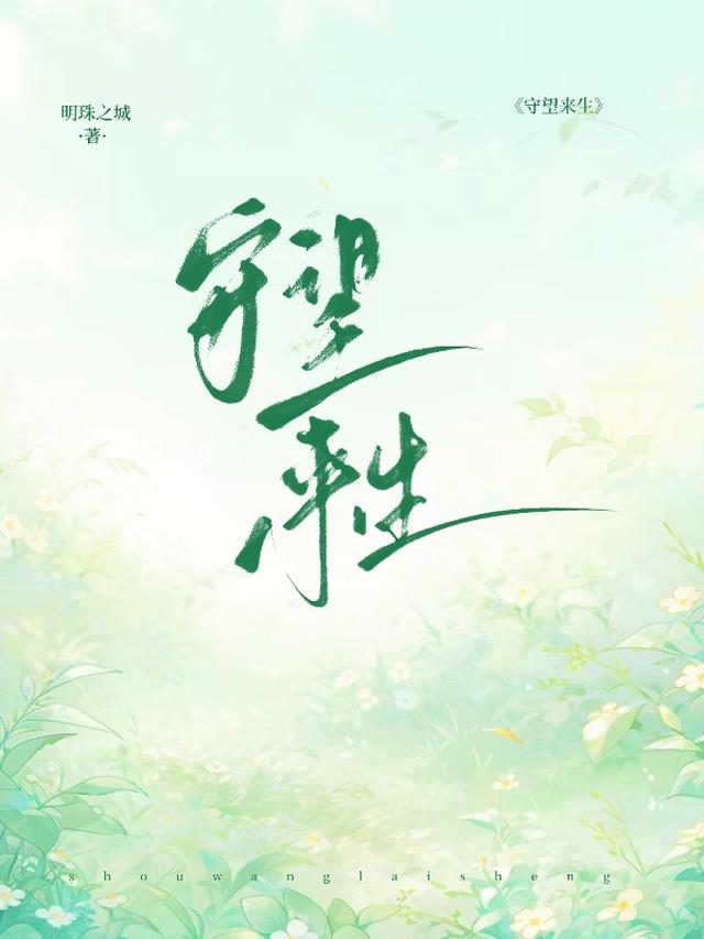 守望来生