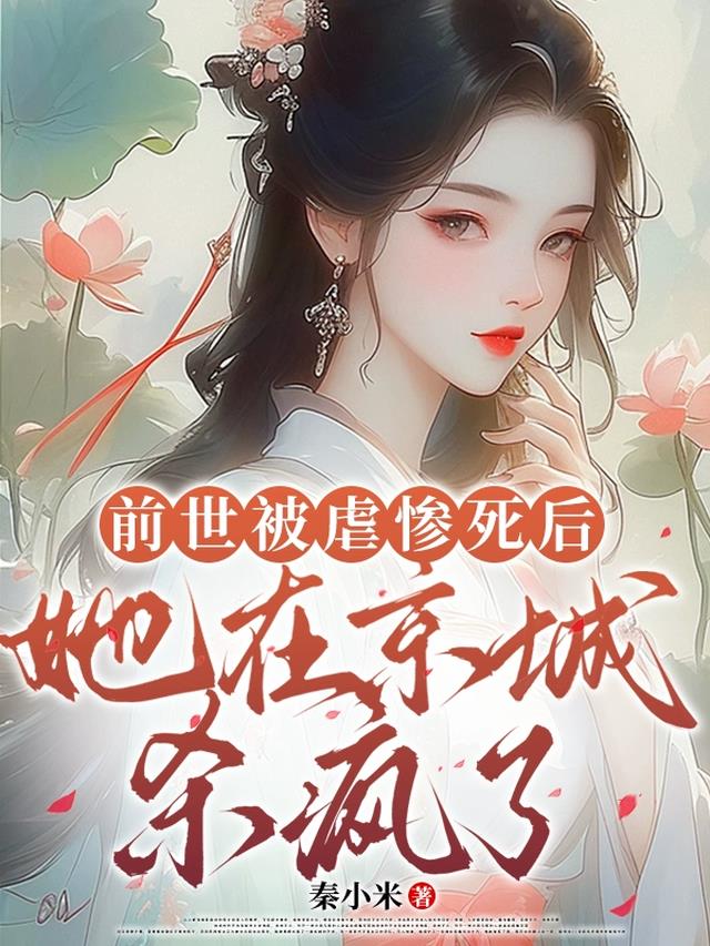 前世被虐惨死后她在京城杀疯了