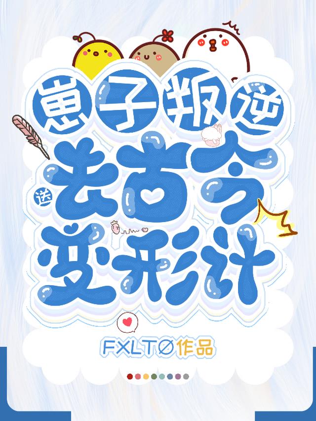 崽子叛逆？送去古今变形计！