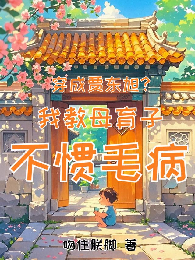 穿成贾东旭？我教母育子不惯毛病
