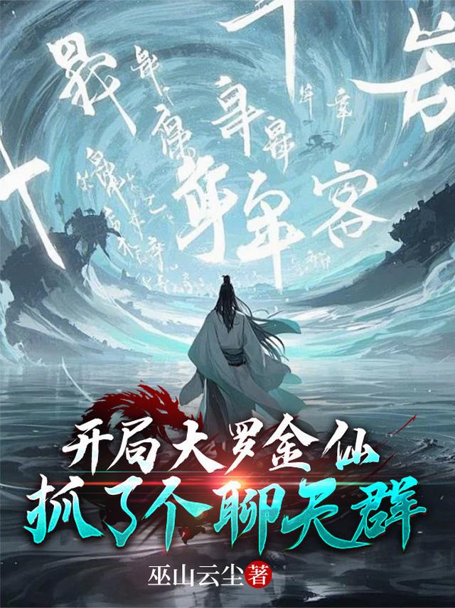 开局大罗金仙，抓了个聊天群