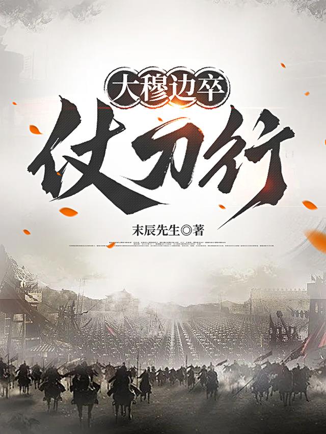大穆边卒仗刀行