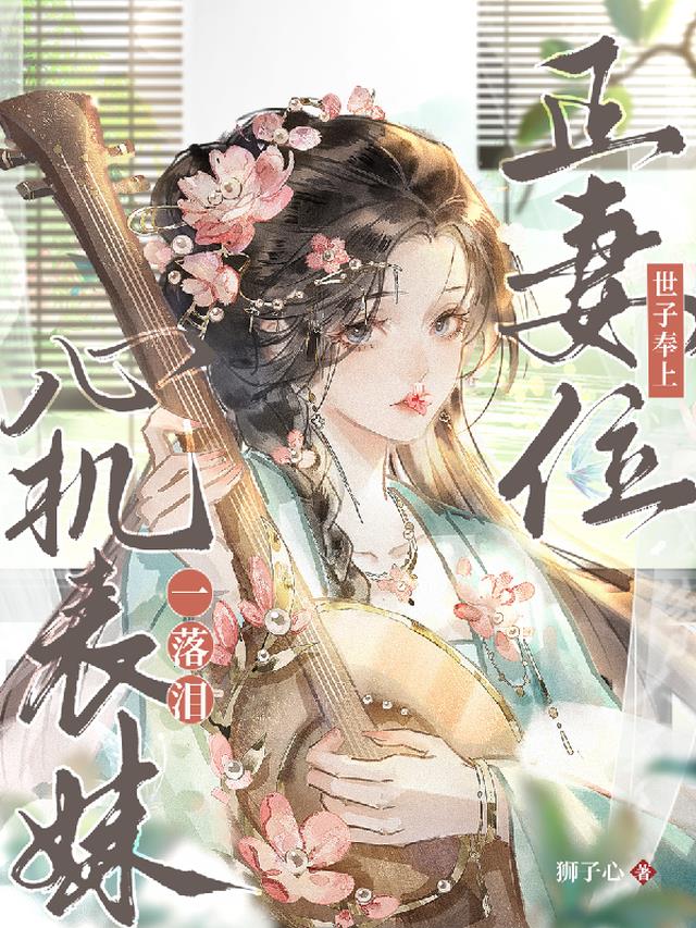 心机表妹一落泪，世子奉上正妻位