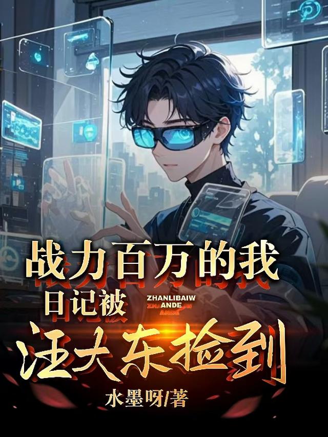 战力百万的我，日记被汪大东捡到