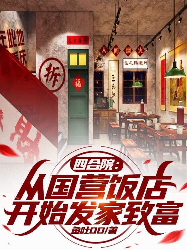 四合院：从国营饭店开始发家致富