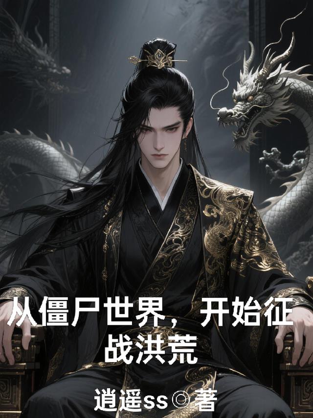 从僵尸世界，开始征战洪荒