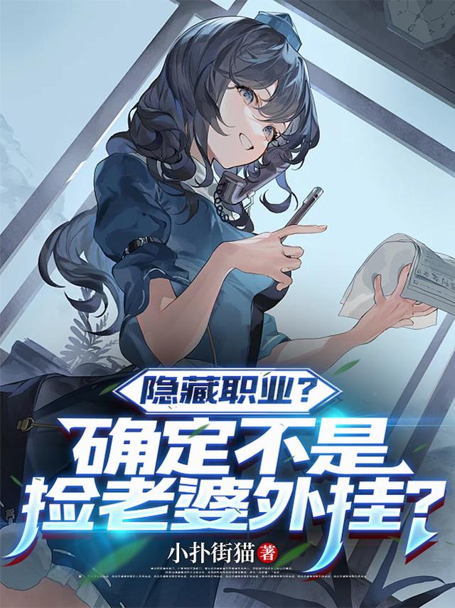隐藏职业？确定不是捡老婆外挂？