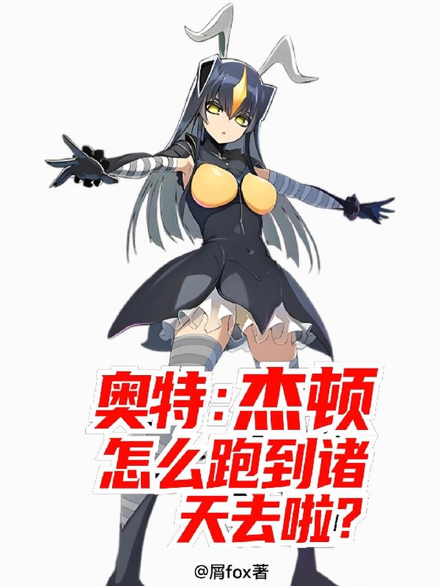 奥特：杰顿怎么跑到诸天去啦？