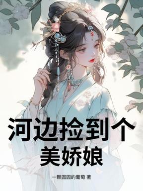 河边捡到个美娇娘