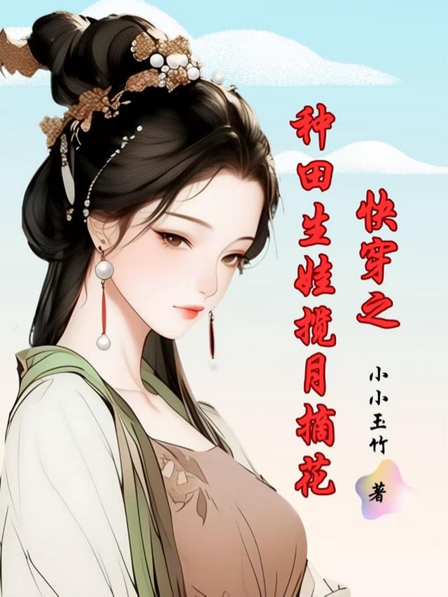 快穿之种田生娃揽月摘花