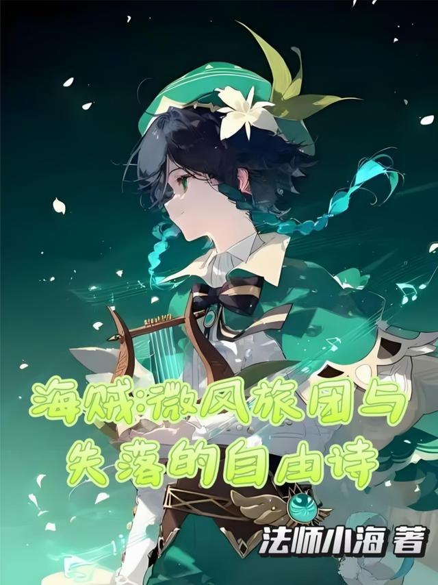 海贼：微风旅团与失落的自由诗