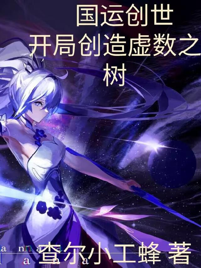 国运创世：开局创造虚数之树