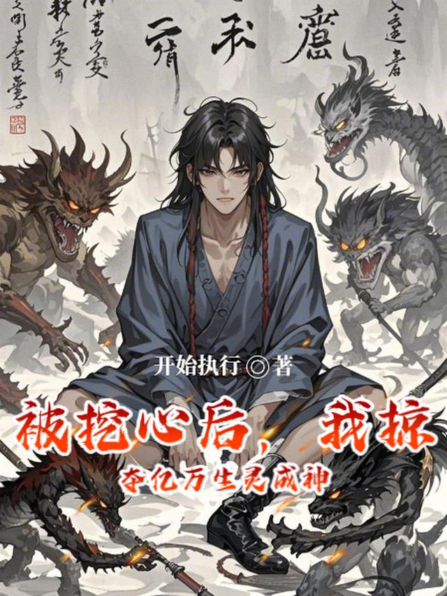 被挖心后，我掠夺亿万生灵成神