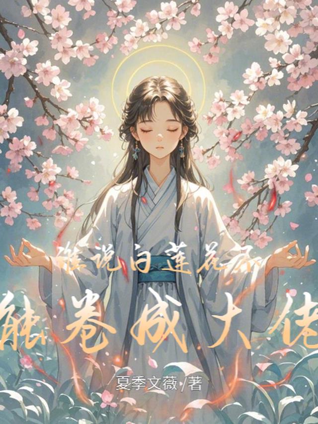 谁说白莲花不能卷成大佬
