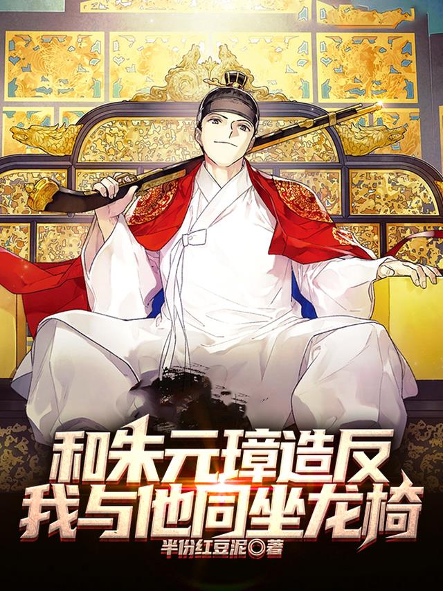 和朱元璋造反，我与他同坐龙椅