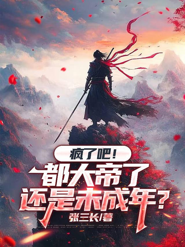 疯了吧？都大帝了还是未成年？
