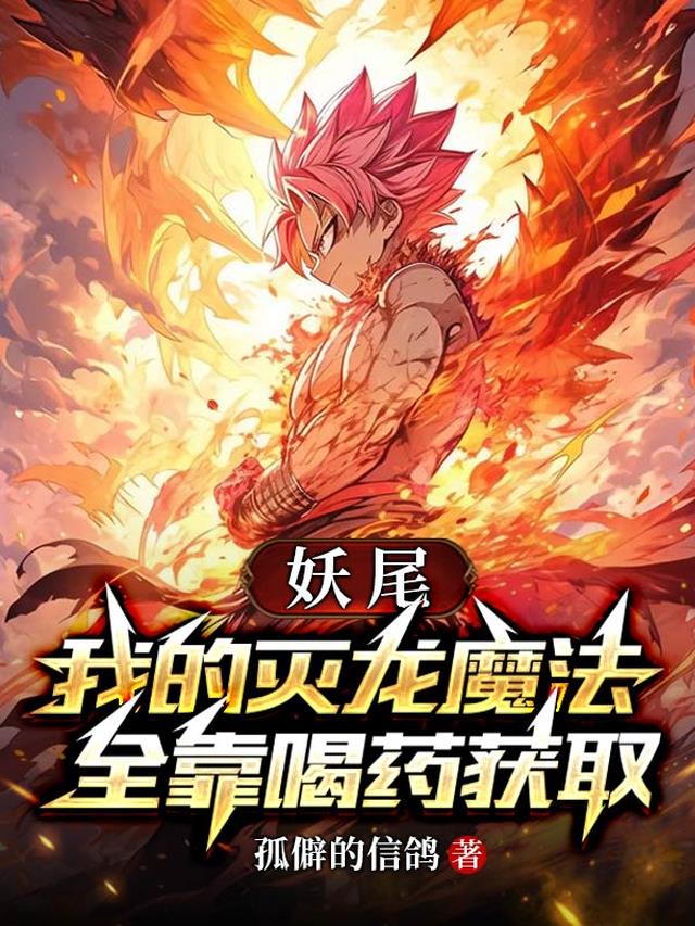 妖尾：我的灭龙魔法全靠喝药获取