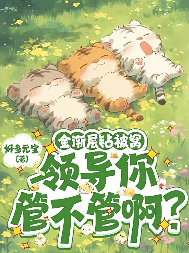 金渐层钻被窝，领导你管不管啊？