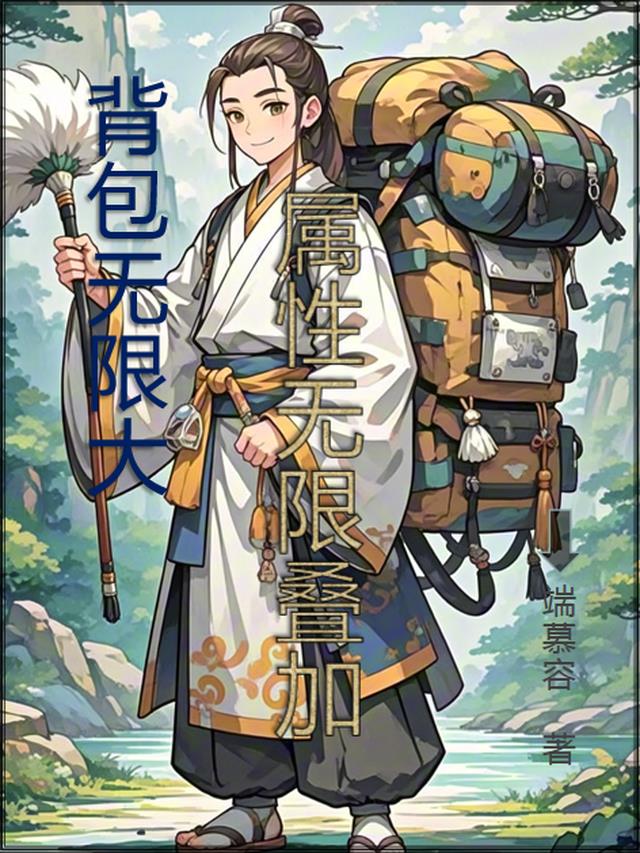 背包无限大，属性无限叠加