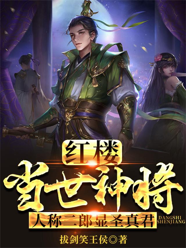 红楼：当世神将人称二郎显圣真君
