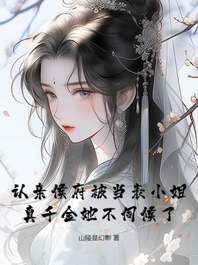 认亲侯府被当表小姐，真千金她不伺候了